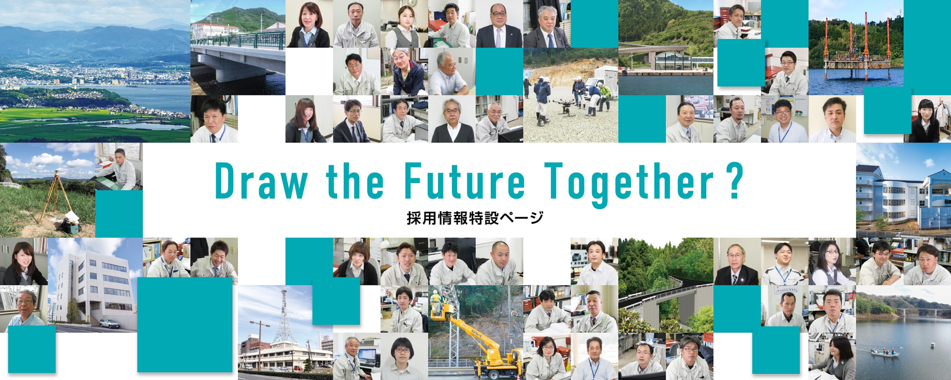 Draw the Future Together? 採用情報特設ページ