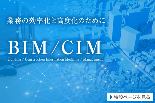 BIM／CIM