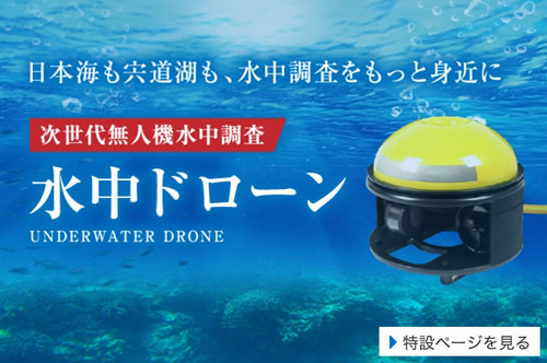 次世代無人機水中調査 水中ドローン