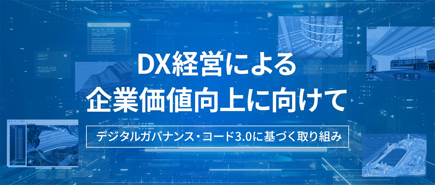 DX経営による企業価値向上に向けて