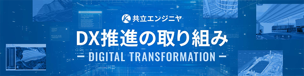DX推進の取り組み