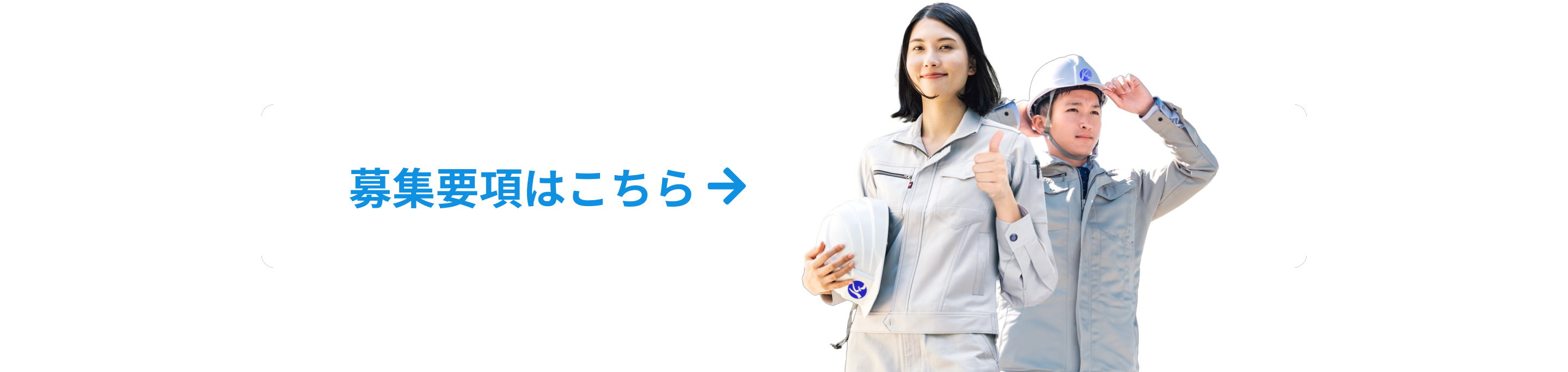 募集要項
