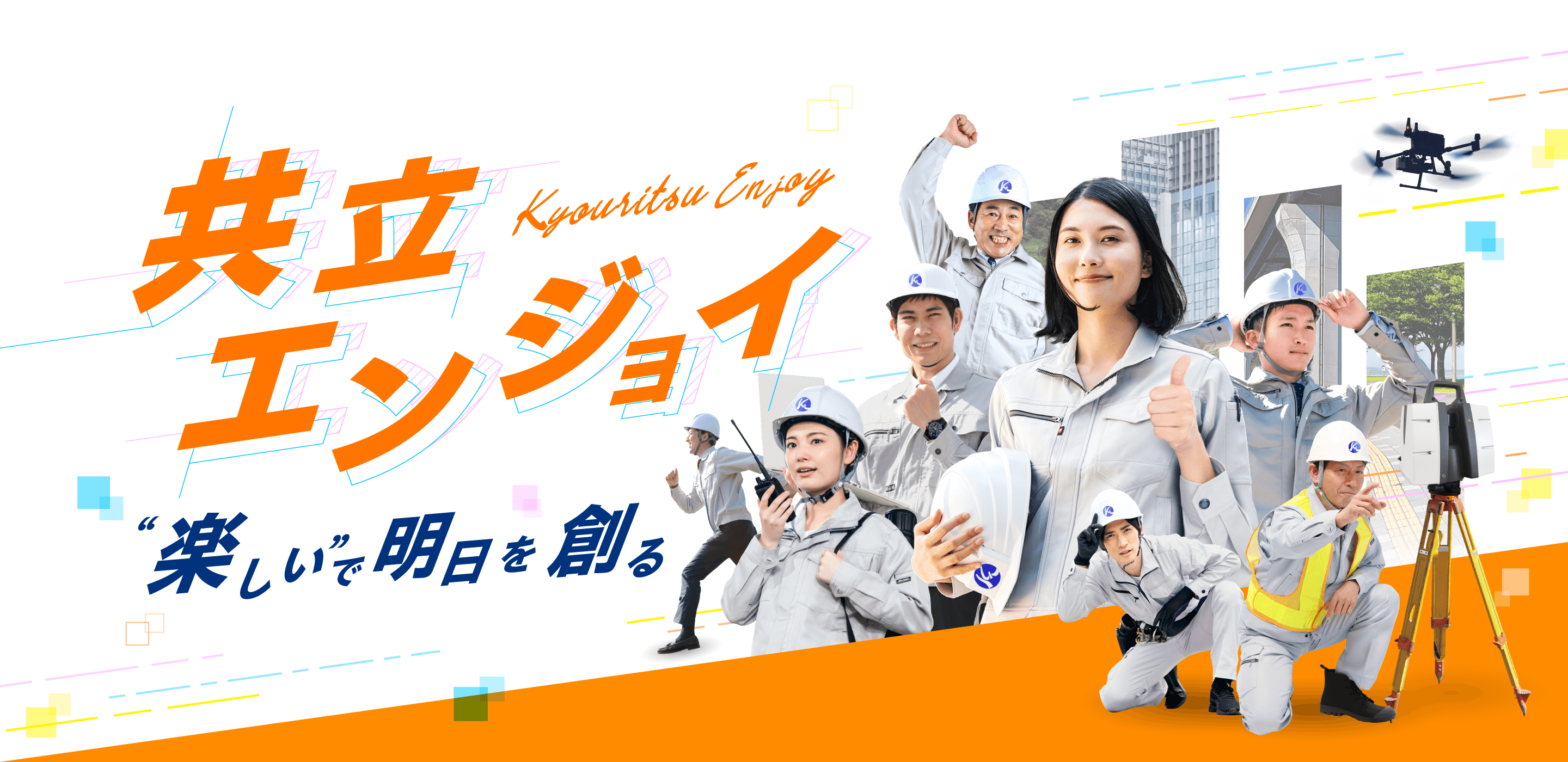 共立エンジョイ 楽しいで明日を創る